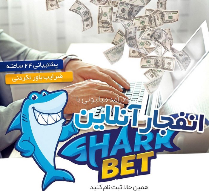 سایت شرط بندی shark bet